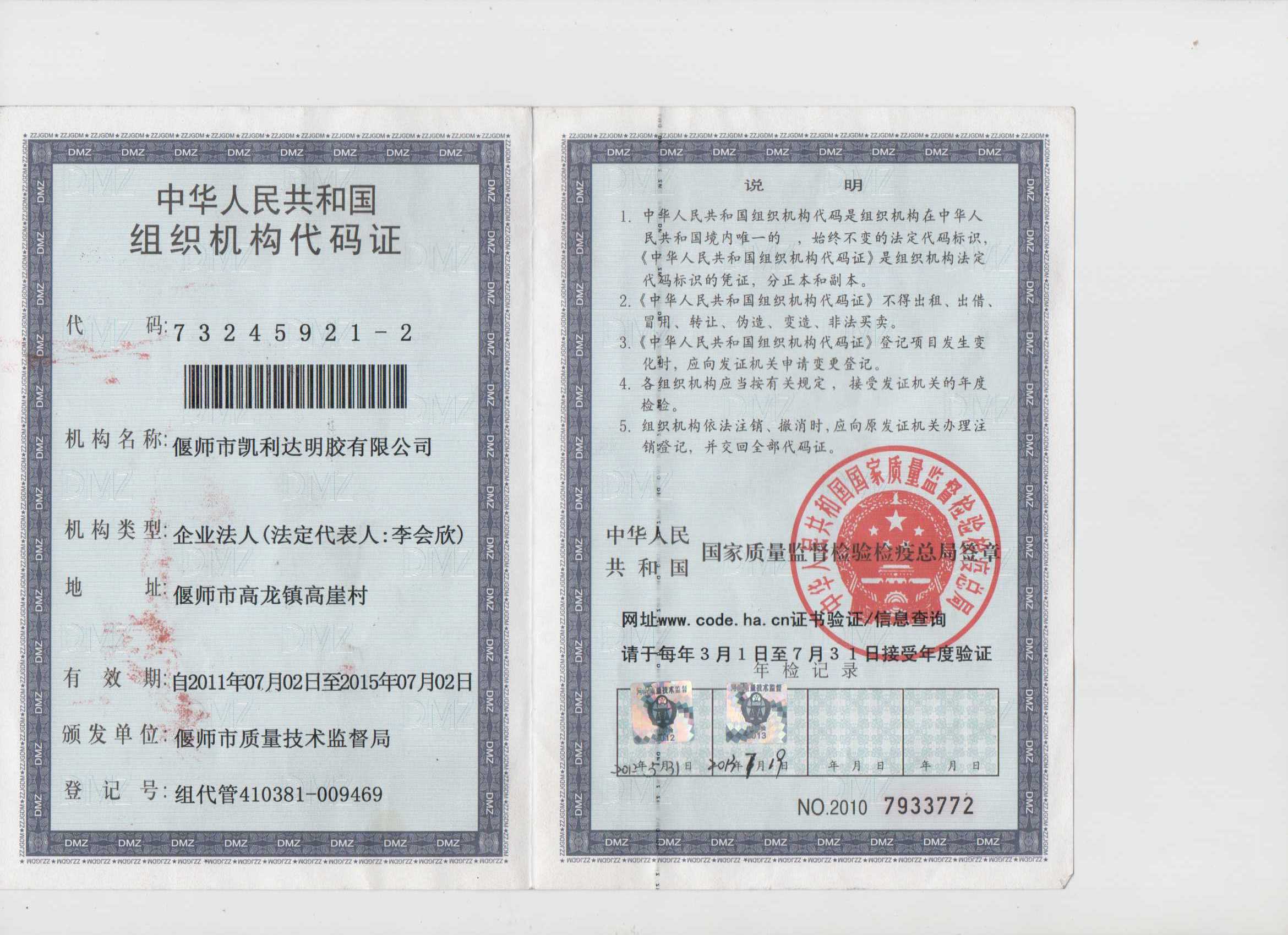組織機構代碼證
