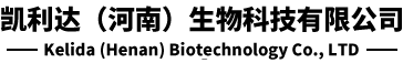 凱利達（河南）生物科技有限公司